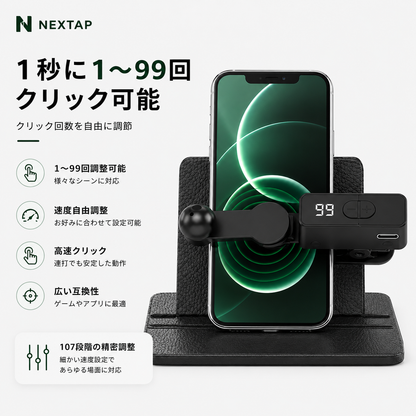 シリーズ累計販売数急増中！NEXTAP™ オートクリッカー